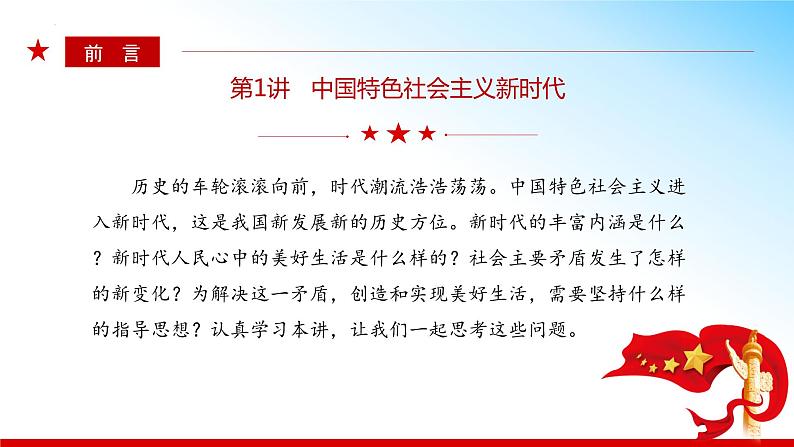 1.1 我国发展新的历史方位 (同步课件) 《习近平新时代中国特色社会主义思想》初中读本04