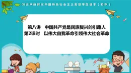 8.2以伟大自我革命引领伟大社会革命（同步课件） 《习近平新时代中国特色社会主义思想》初中读本