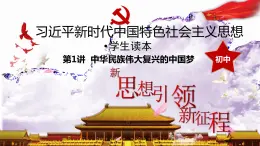 1.2新思想引领新征程（同步课件） 《习近平新时代中国特色社会主义思想》初中读本