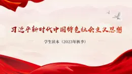 1.2 新思想引领新征程（同步课件） 《习近平新时代中国特色社会主义思想》初中读本