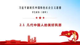 2.1 几代中国人的美好夙愿（同步课件） 《习近平新时代中国特色社会主义思想》初中读本