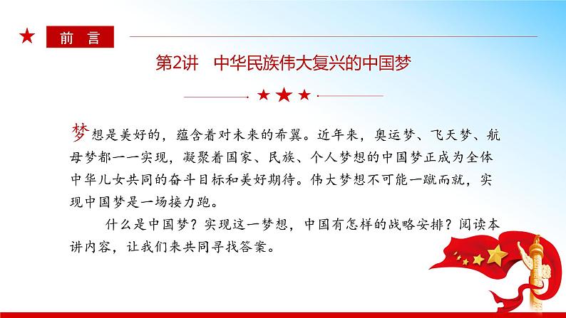 2.1 几代中国人的美好夙愿(同步课件) 《习近平新时代中国特色社会主义思想》初中读本第4页