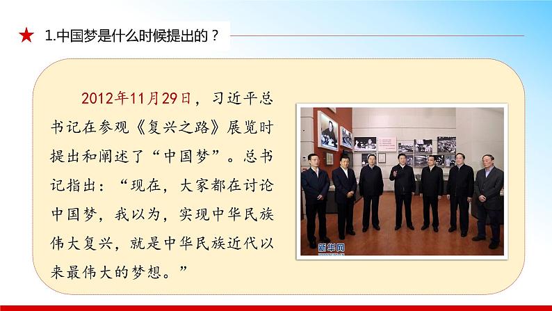 2.1 几代中国人的美好夙愿(同步课件) 《习近平新时代中国特色社会主义思想》初中读本第7页