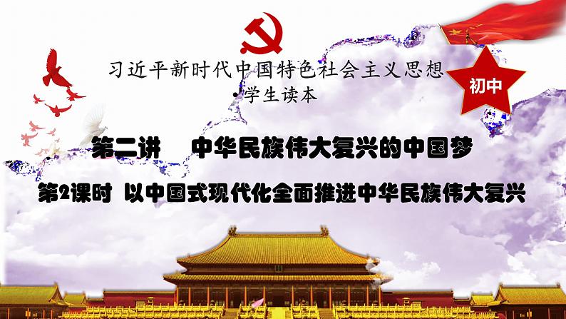 2.2以中国式现代化全面推进中华民族伟大复兴(同步课件) 《习近平新时代中国特色社会主义思想》初中读本第2页