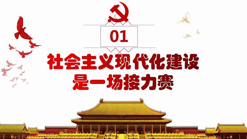 2.2以中国式现代化全面推进中华民族伟大复兴(同步课件) 《习近平新时代中国特色社会主义思想》初中读本第5页