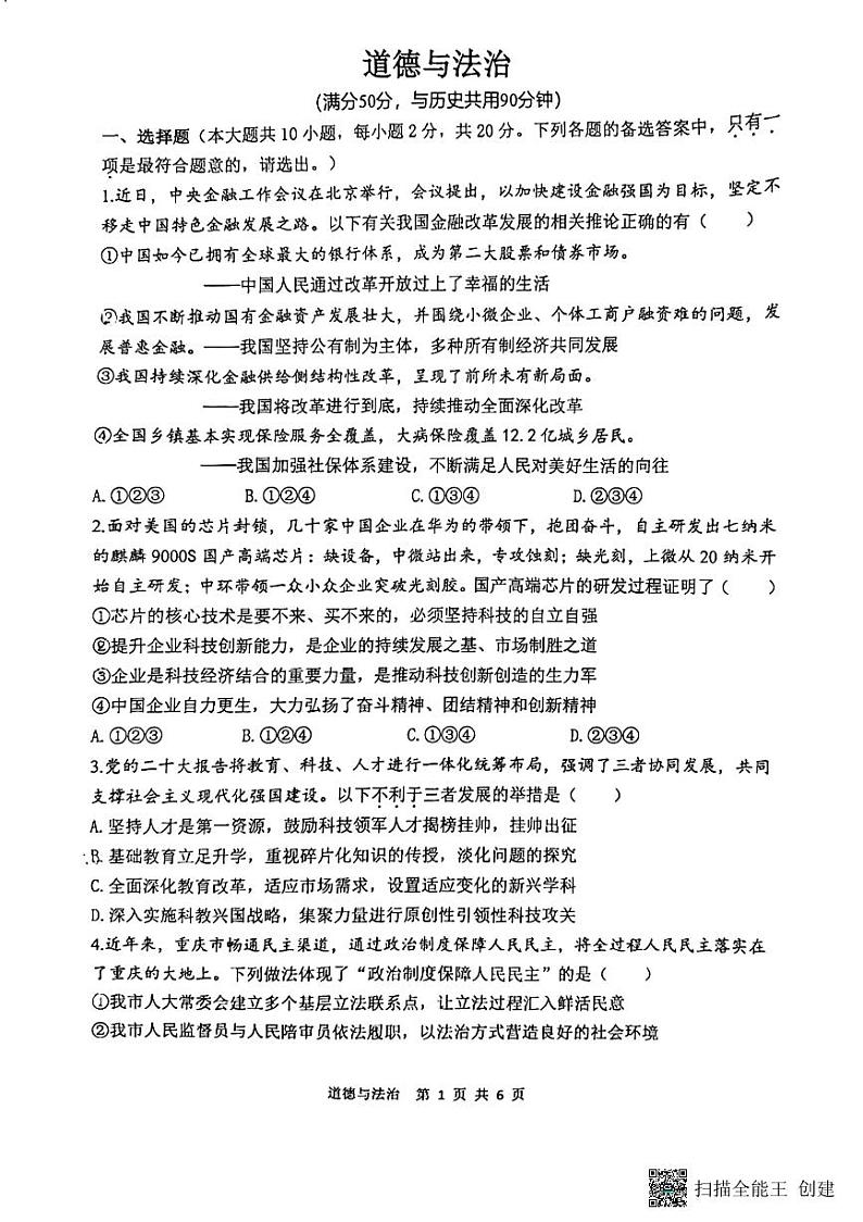 重庆市鲁能巴蜀中学校2023-2024学年九年级上学期12月月考道德与法治试题第1页