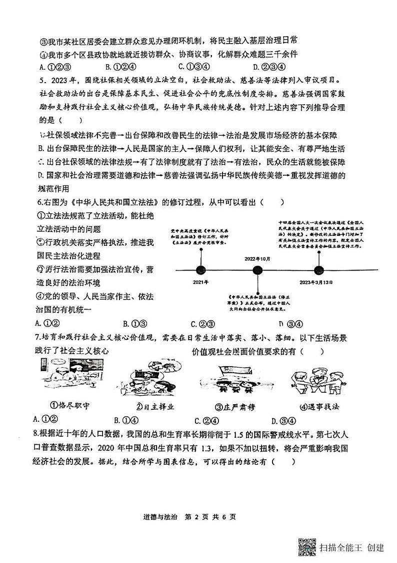 重庆市鲁能巴蜀中学校2023-2024学年九年级上学期12月月考道德与法治试题第2页