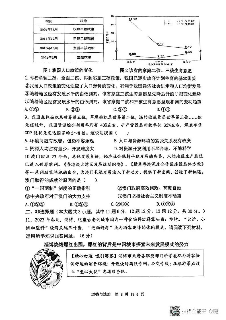 重庆市鲁能巴蜀中学校2023-2024学年九年级上学期12月月考道德与法治试题第3页