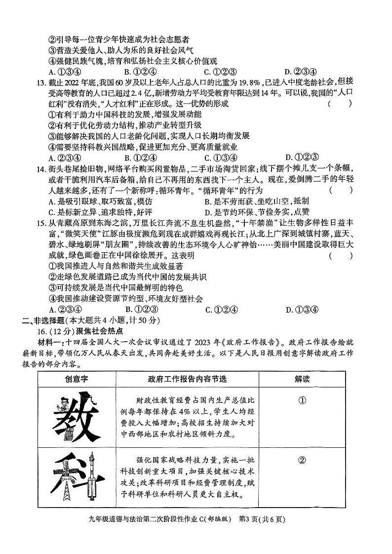 陕西省咸阳市秦都中学 2023-2024学年九年级上学期12月月考道德与法治试题03