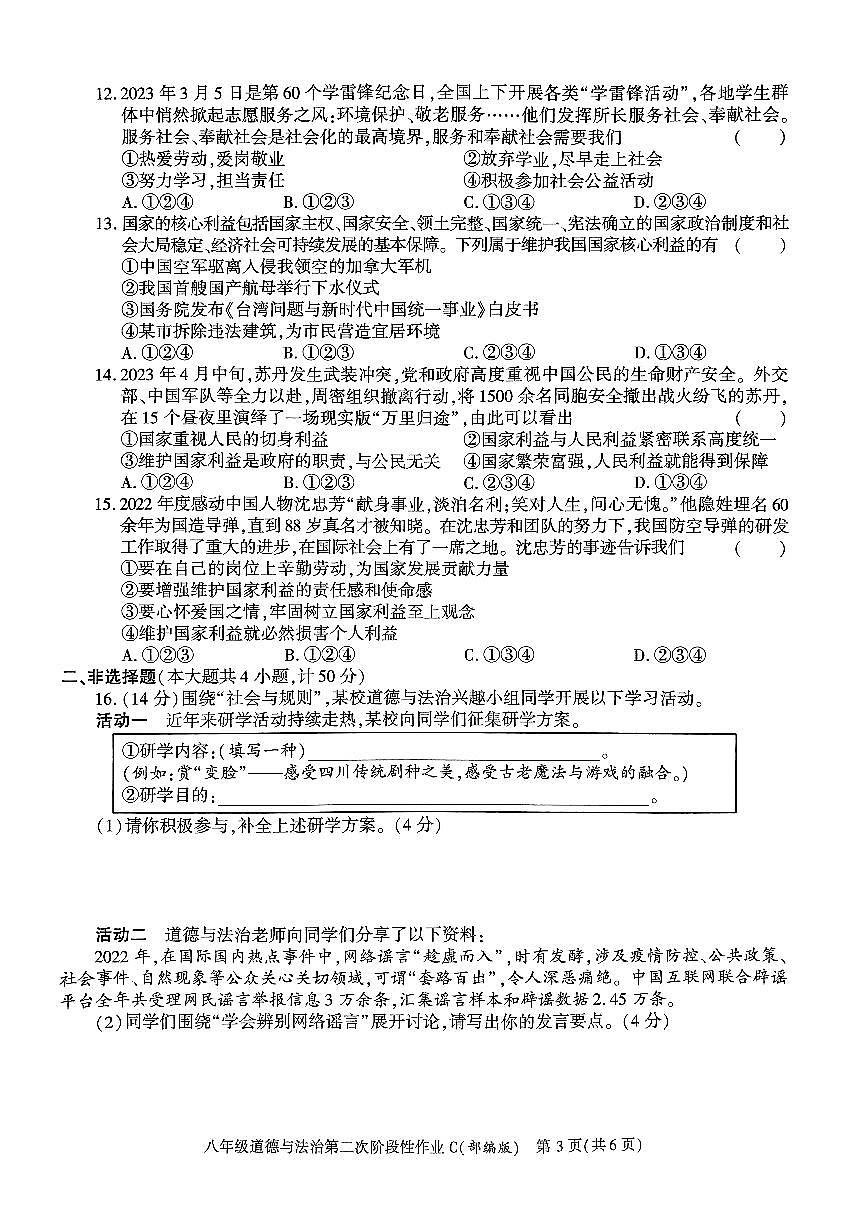 陜西省咸陽市秦都中學 2023-2024學年八年級上學期12月月考道德與法治試題第3頁