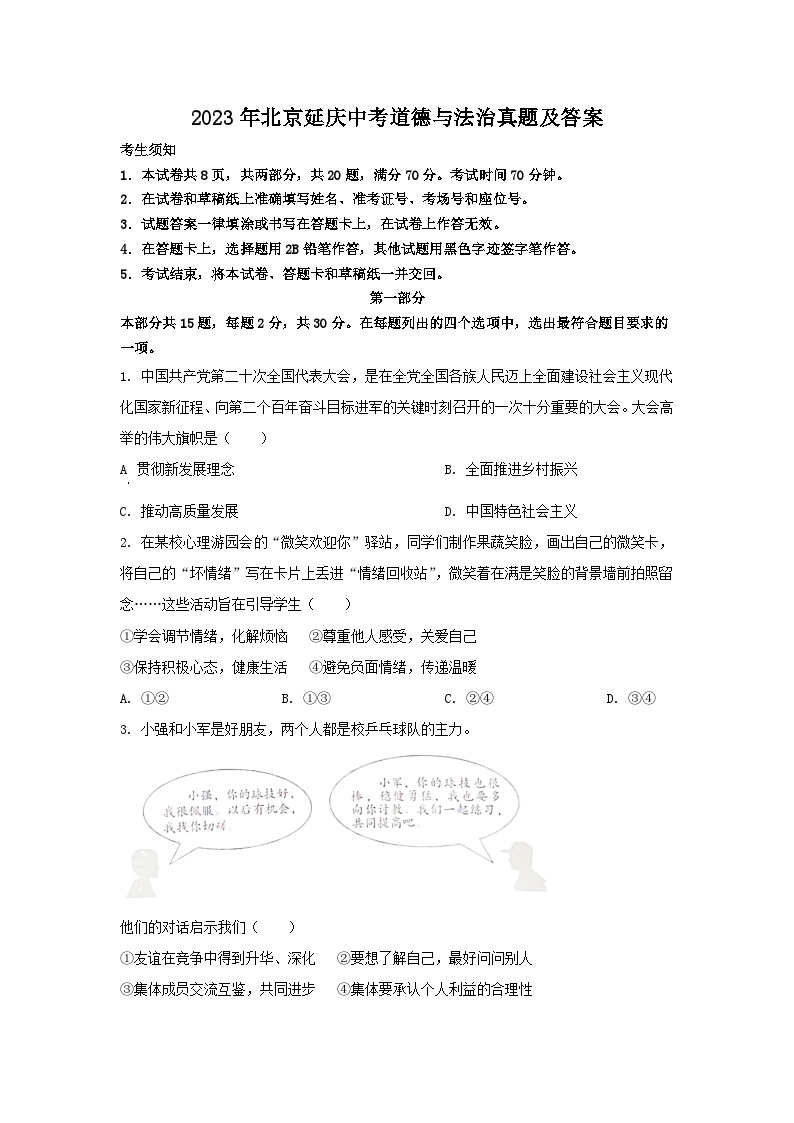 2023年北京延庆中考道德与法治真题及答案 (1)