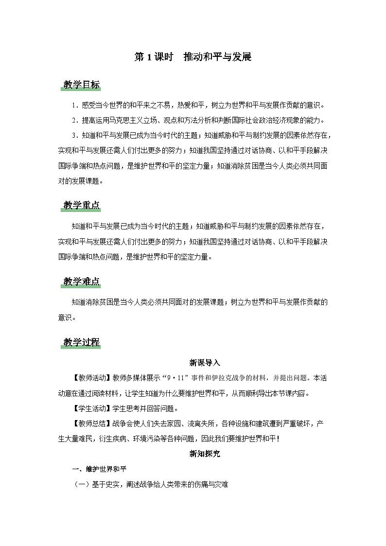 【人教部编版】九下道法 2.1推动和平与发展(课件+教案+导学案+分层练习)01
