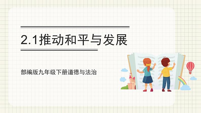 【人教部编版】九下道法 2.1推动和平与发展(课件+教案+导学案+分层练习)01