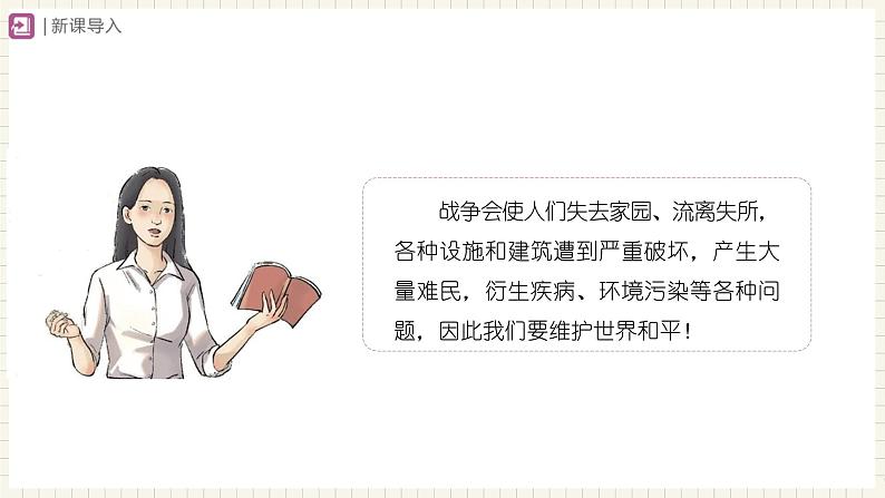 【人教部编版】九下道法 2.1推动和平与发展(课件+教案+导学案+分层练习)04