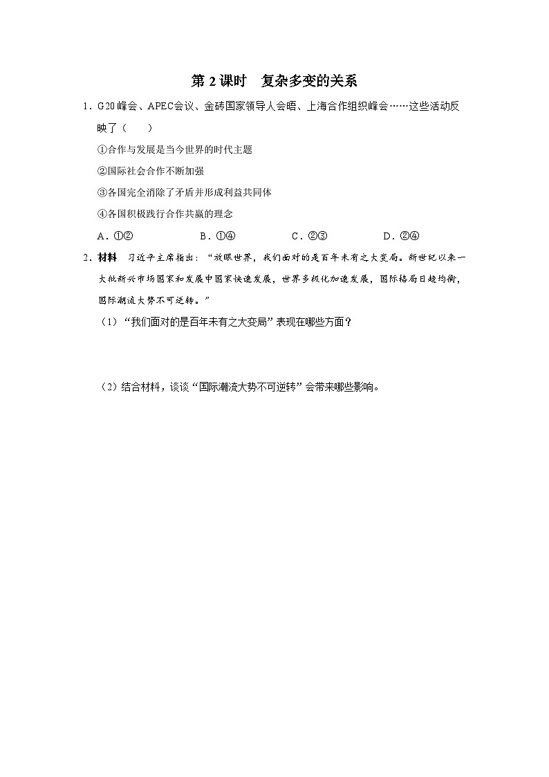 1.2[練習(xí)·素能拓展]復(fù)雜多變的關(guān)系第1頁