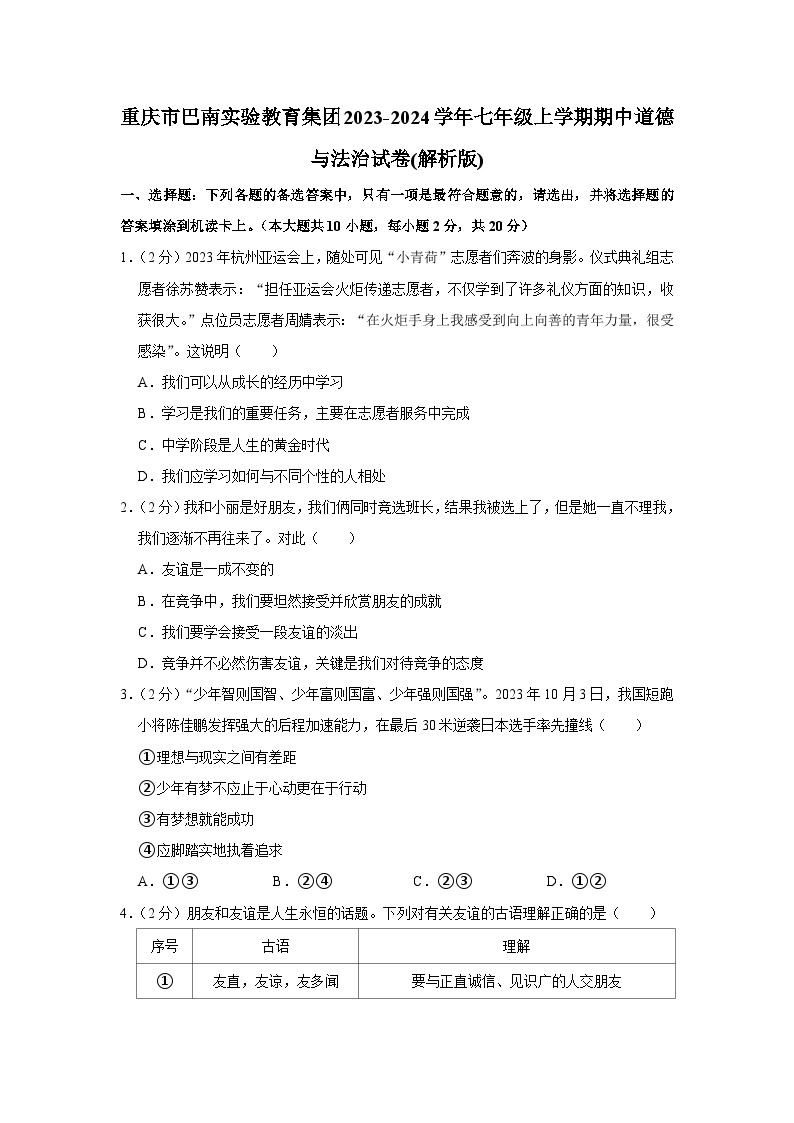 重庆市巴南实验教育集团2023-2024学年七年级上学期期中道德与法治试卷+01
