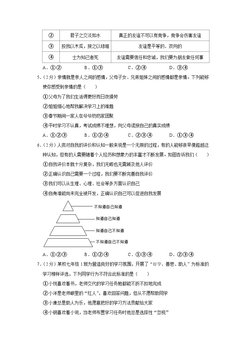 重庆市巴南实验教育集团2023-2024学年七年级上学期期中道德与法治试卷+02