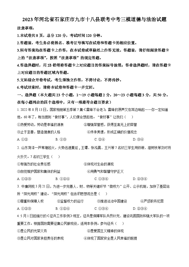 精品解析:河北省石家庄市九市十八县联考中考三模道德与法治试题(原卷版)第1页