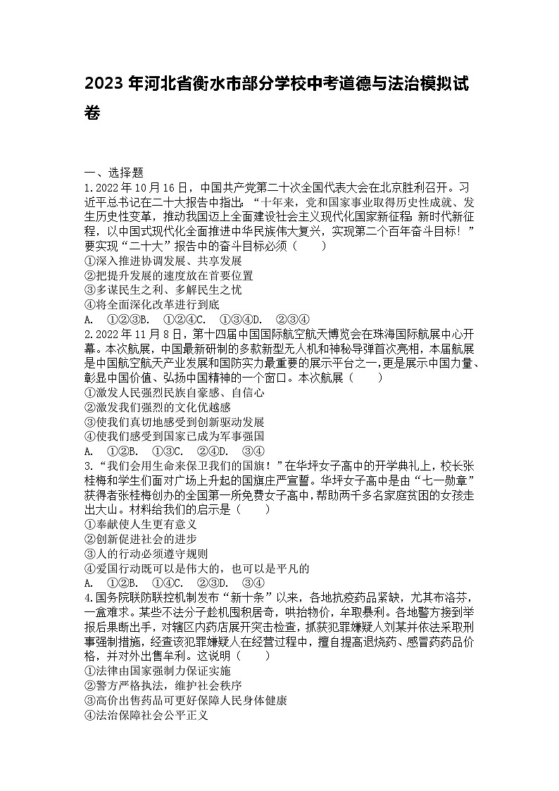 2023-2024学年河北省衡水市部分学校中考模拟道德与法治道德与法治试卷第1页
