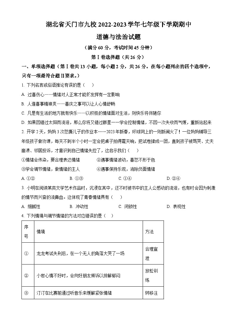 湖北省天门市九校2022-2023学年七年级下学期期中道德与法治试题第1页