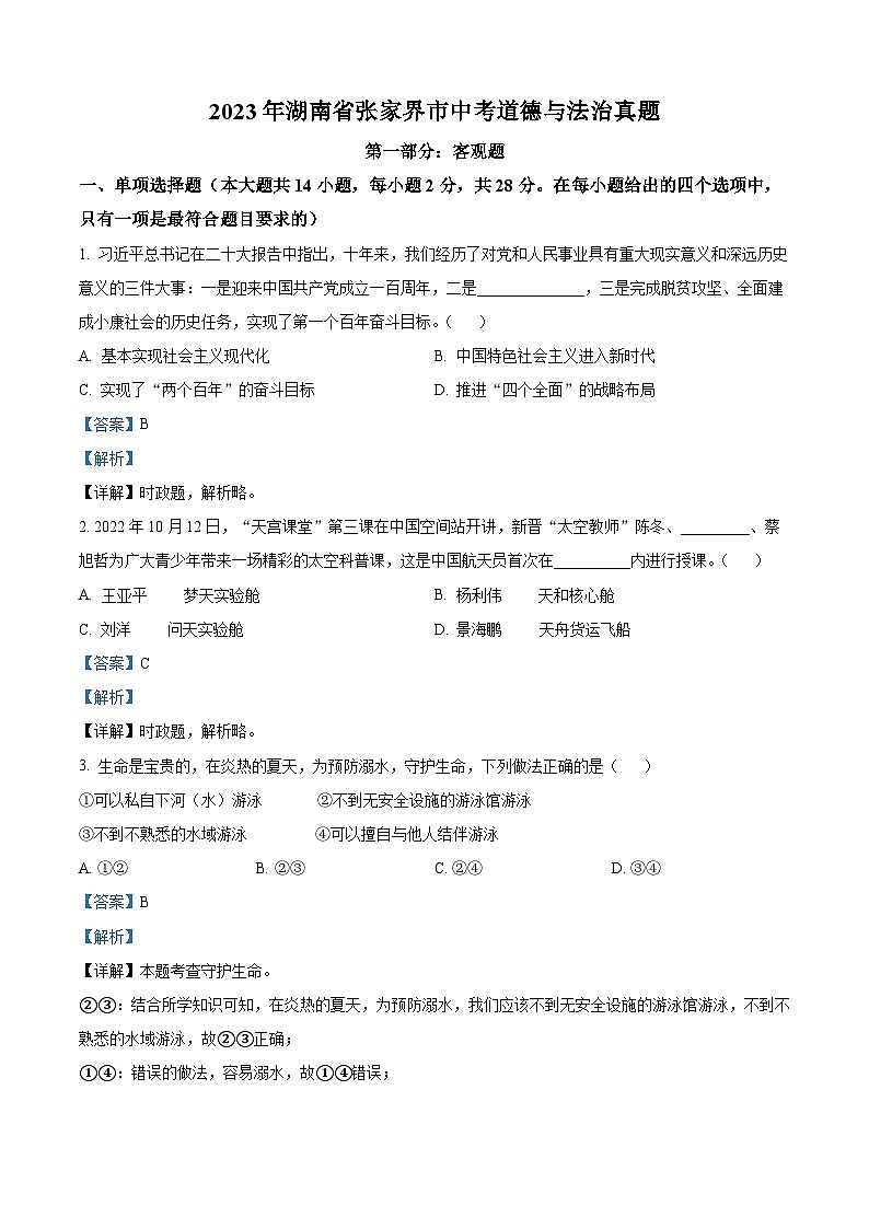 2023年湖南省张家界市中考道德与法治真题(解析版)第1页