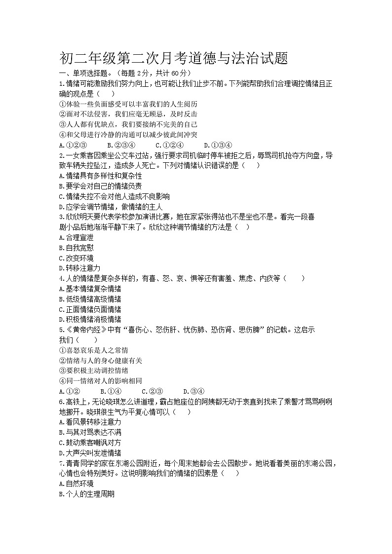 山东省泰安市东平县实验中学(五四制)2023-2024学年七年级上学期第二次月考道德与法治试题第1页