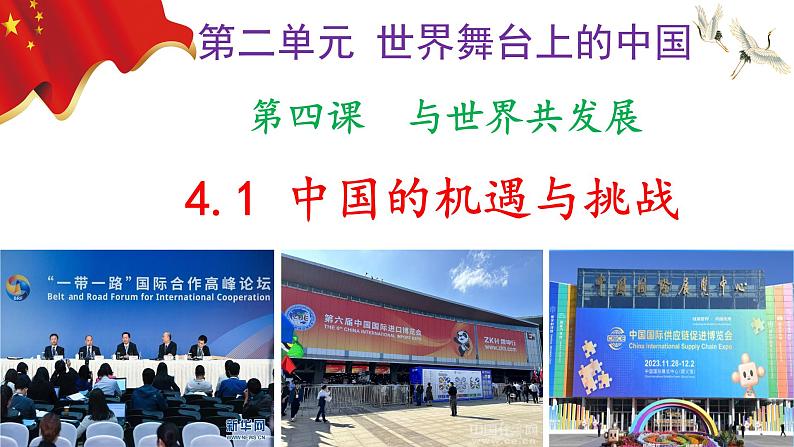 4.1 中国的机遇与挑战(ppt+视频素材)九年级道德与法治下册同步备课精制课件(部编版)02