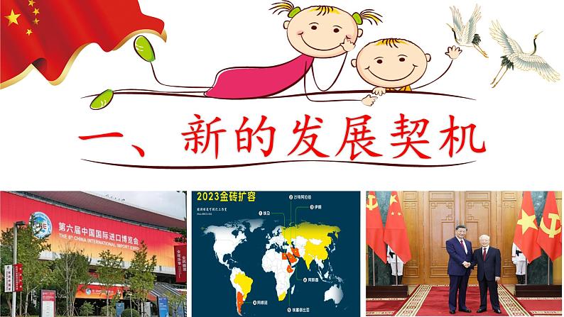 4.1 中国的机遇与挑战(ppt+视频素材)九年级道德与法治下册同步备课精制课件(部编版)05