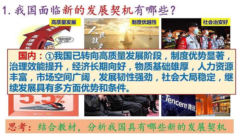 4.1 中国的机遇与挑战(ppt+视频素材)九年级道德与法治下册同步备课精制课件(部编版)06