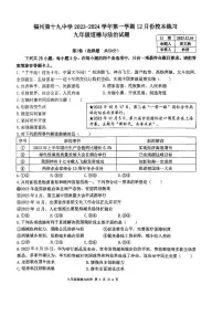 福建省福州市第十九中学2023-2024学年九年级上学期12月月考道德与法治试题