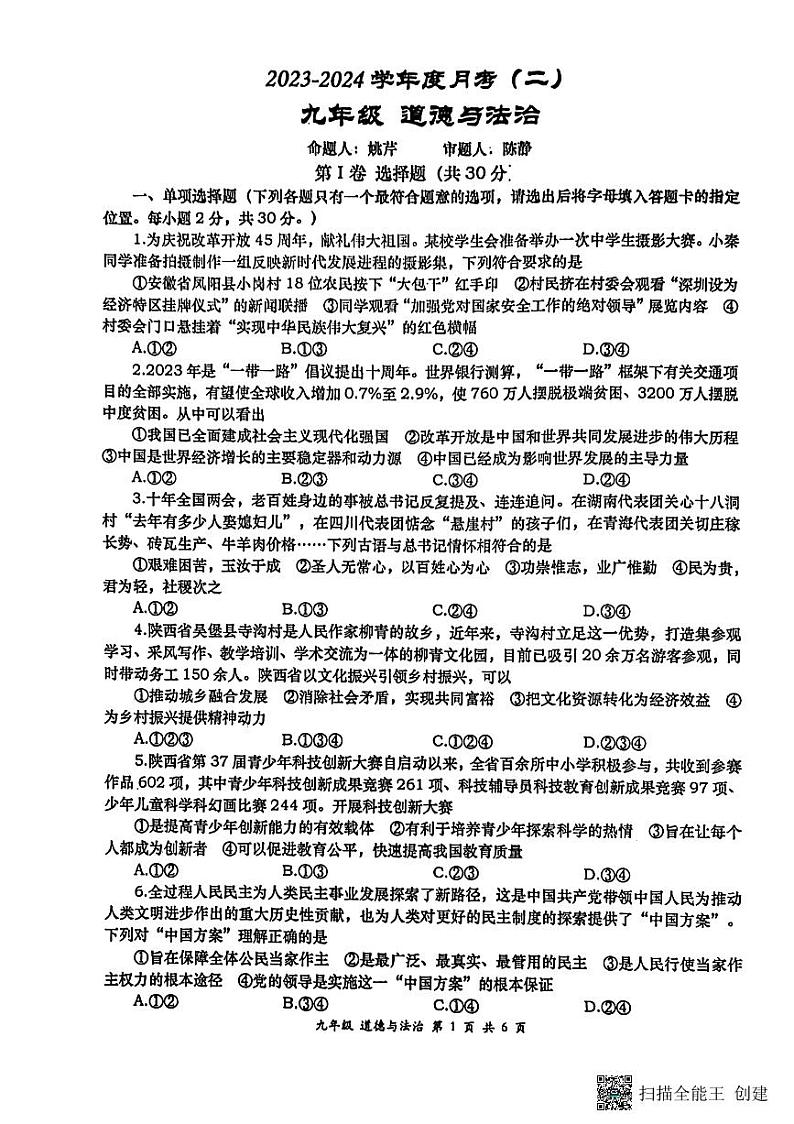 陕西省西安市高新区第一中学2023-2024学年九年级上学期12月月考道德与法治试题第1页