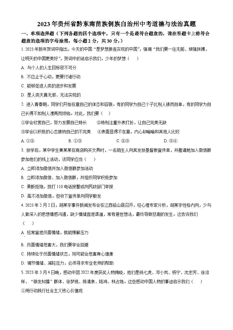 2023年贵州省黔东南苗族侗族自治州中考道德与法治真题01