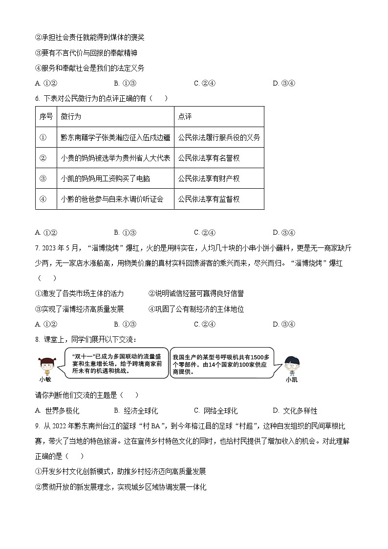 2023年贵州省黔东南苗族侗族自治州中考道德与法治真题02