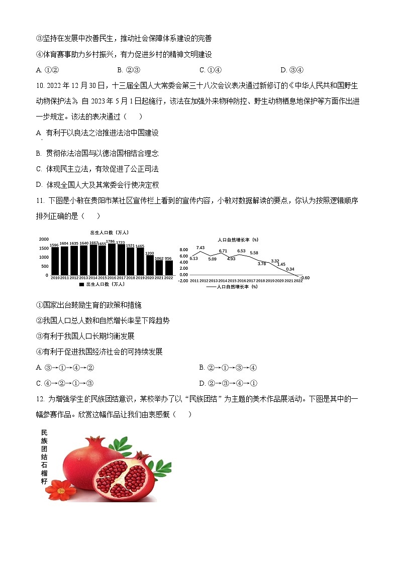 2023年贵州省黔东南苗族侗族自治州中考道德与法治真题03