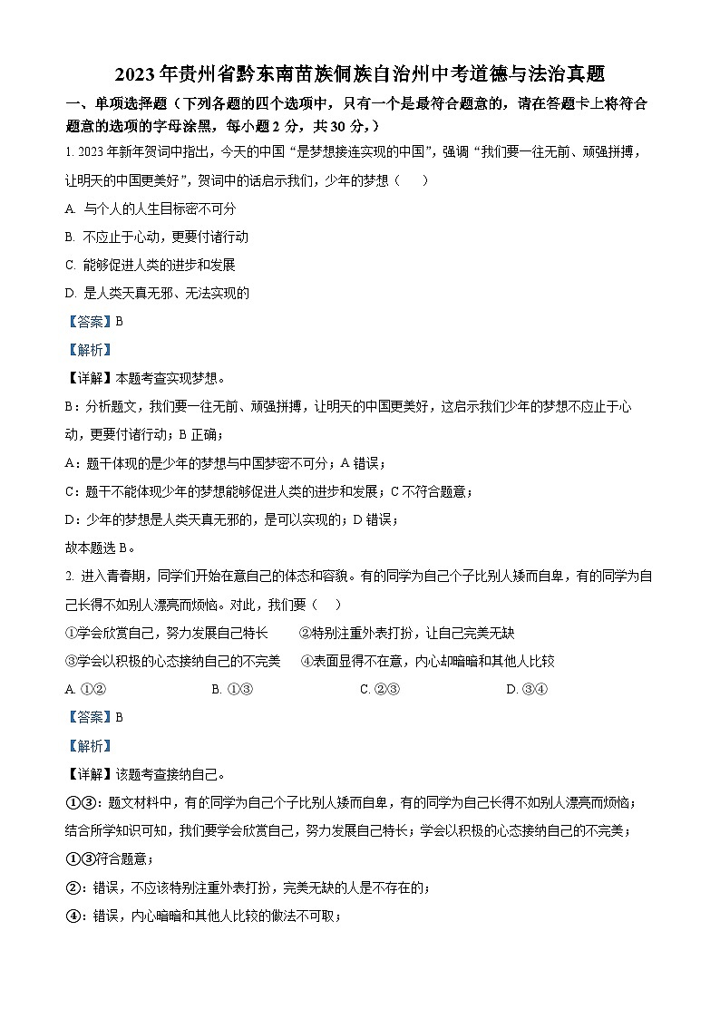 2023年贵州省黔东南苗族侗族自治州中考道德与法治真题01