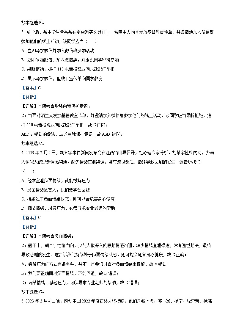 2023年贵州省黔东南苗族侗族自治州中考道德与法治真题02