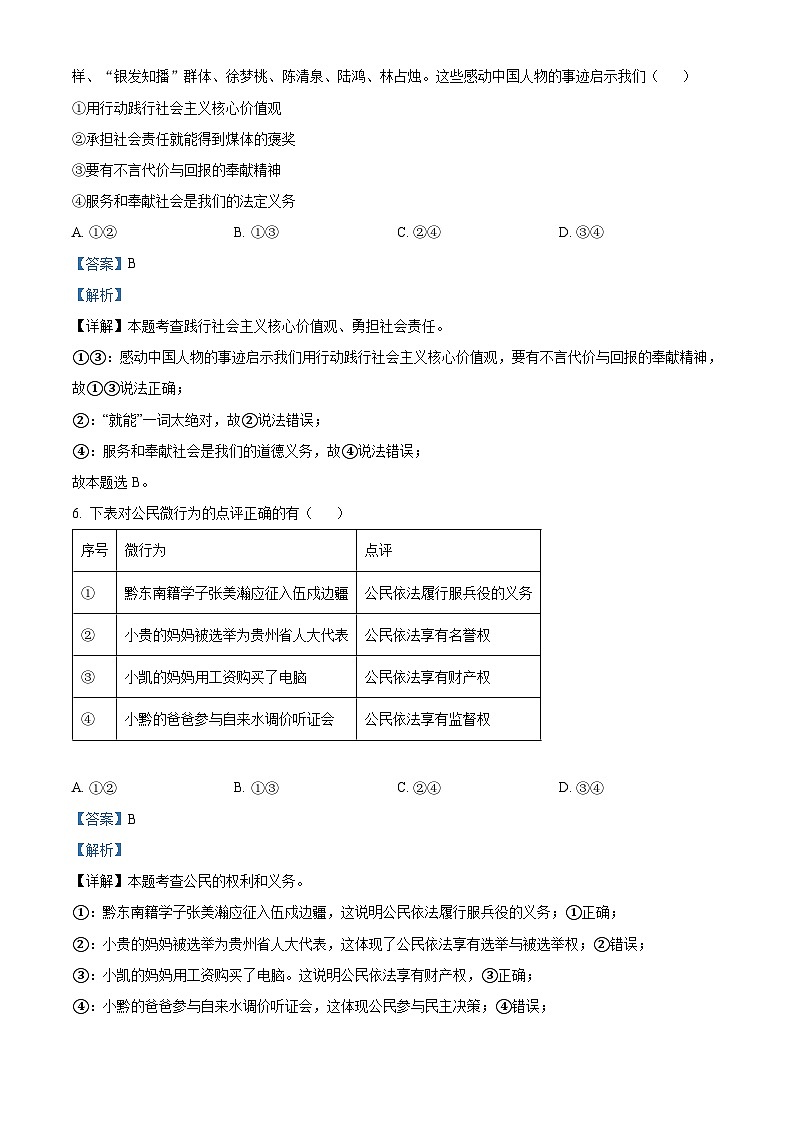 2023年贵州省黔东南苗族侗族自治州中考道德与法治真题03