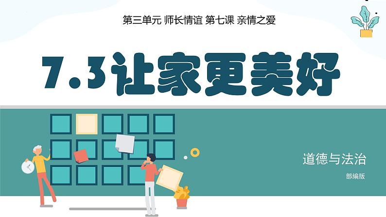 7.3让家更美好 同步课件-2023-2024学年7年级上册道德与法治 (部编版)01