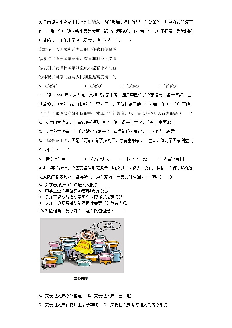 江苏省徐州市丰县七校2023-2024学年八年级上学期12月学情调研道德与法治试卷第2页
