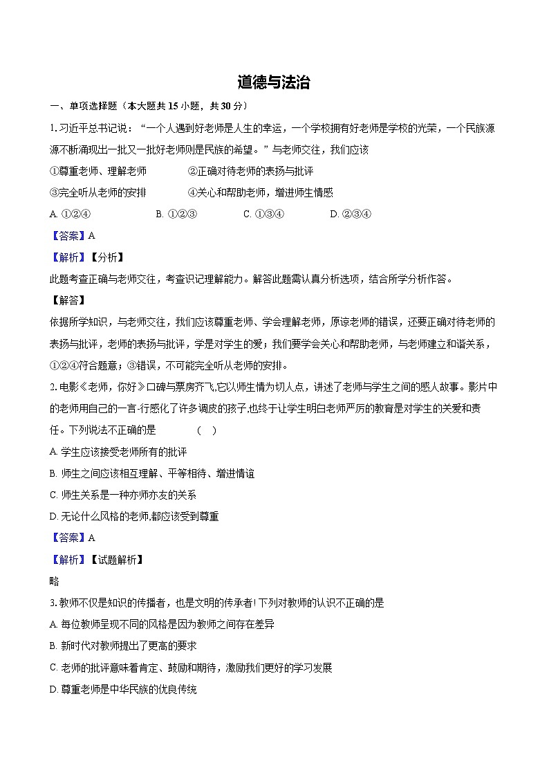 江苏省徐州市丰县七校2023-2024学年七年级上学期12月学情调研(月考)道德与法治试卷01