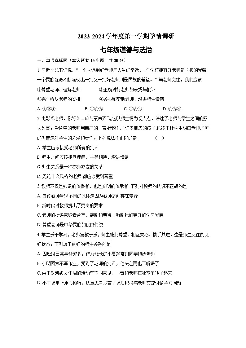 江苏省徐州市丰县七校2023-2024学年七年级上学期12月学情调研(月考)道德与法治试卷01