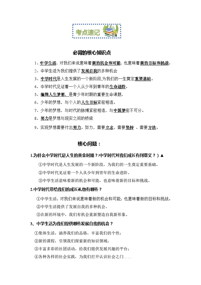2023-2024学年七年级道德与法治上册(部编版)期中考点大串讲 第一课 中学时代【速记清单】第2页