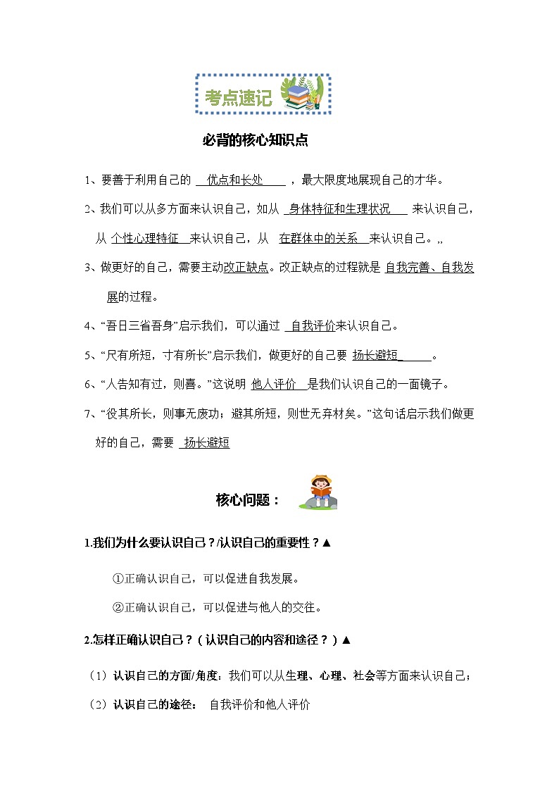 2023-2024学年七年级道德与法治上册(部编版)期中考点大串讲 第三课 发现自己【速记清单】第2页