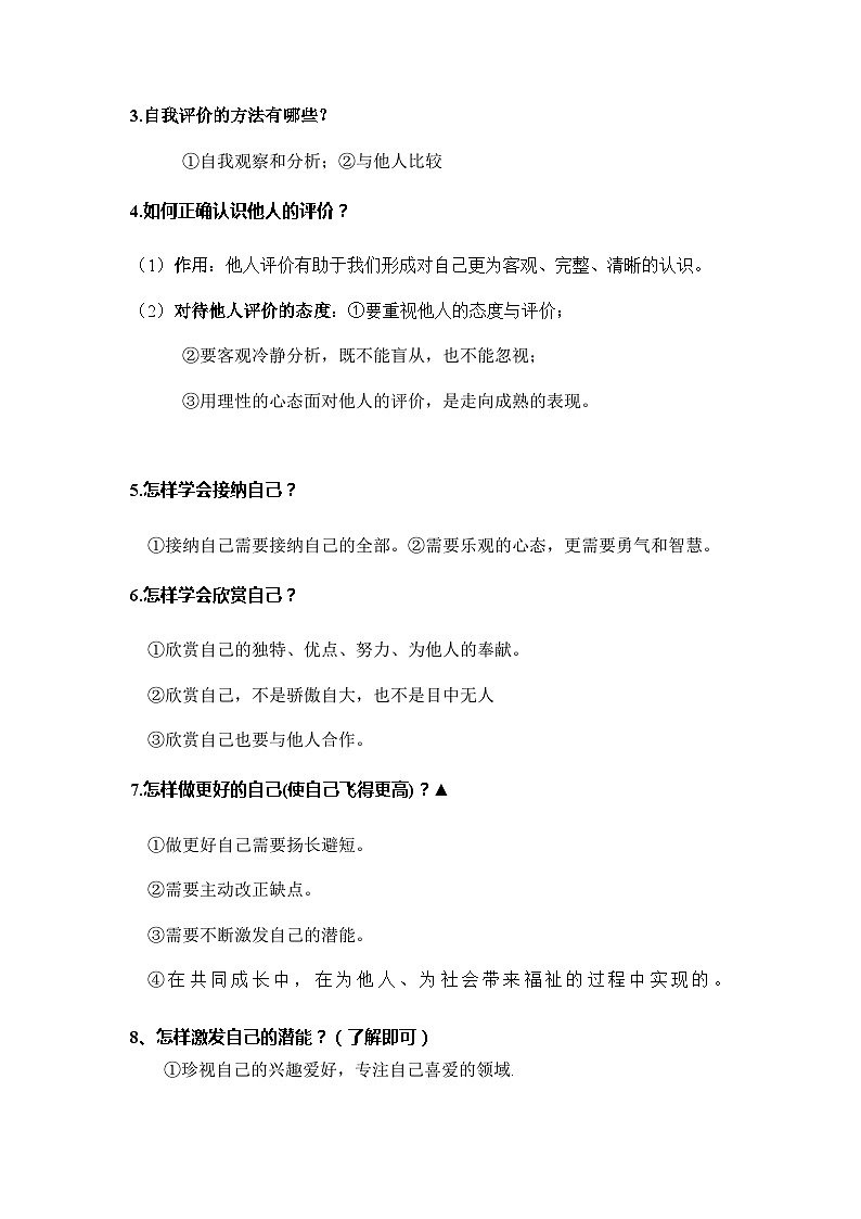 2023-2024学年七年级道德与法治上册(部编版)期中考点大串讲 第三课 发现自己【速记清单】第3页