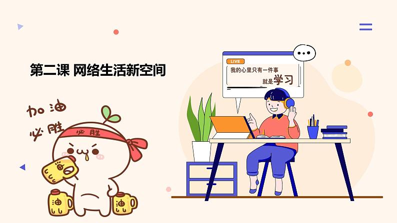 2023-2024学年八年级道德与法治(部编版)上学期期中考点大串讲 第二课 网络生活新空间(课件)第2页