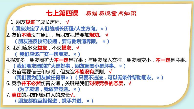 2023-2024学年七年级道德与法治上册(部编版)期中考点大串讲 第四课 友谊与成长同行【期中考点串讲】课件PPT第7页