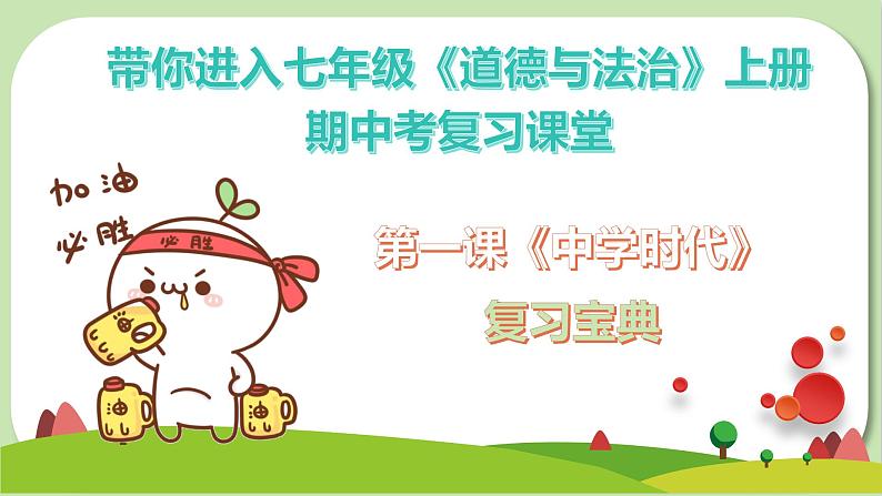 2023-2024学年七年级道德与法治上册(部编版)期中考点大串讲 第一课 中学时代【期中考点串讲】课件PPT第2页