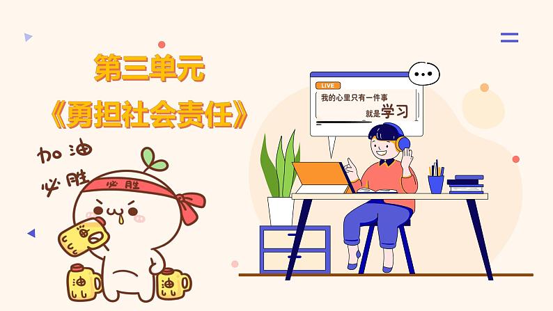 第三单元 勇担社会责任 【考点串讲课件】-2023-2024学年八年级道德与法治上学期期末考点全预测(部编版)第2页