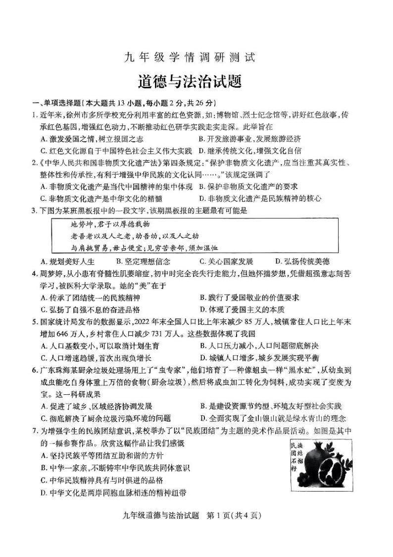 2023-2024学年度徐州沛县九年级上册第一学期第二次月考道德与法制试题与答案01