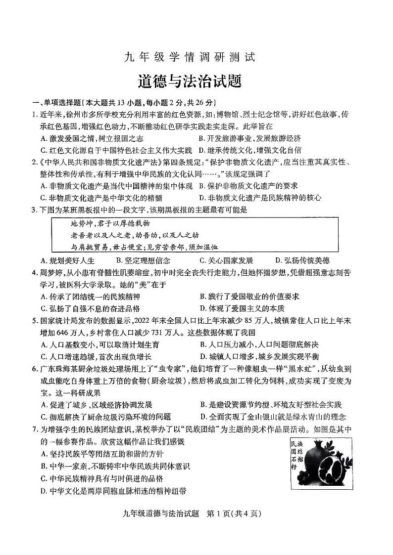 2023-2024学年度第一学期第二次月考道德与法制试题第1页